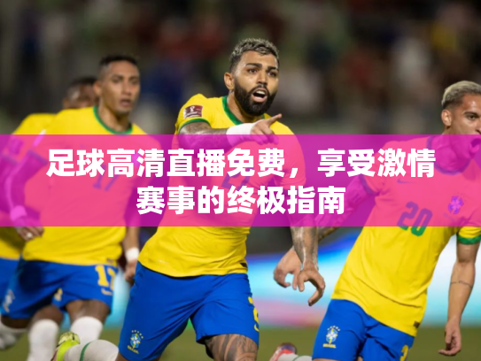 足球高清直播免费，享受激情赛事的终极指南