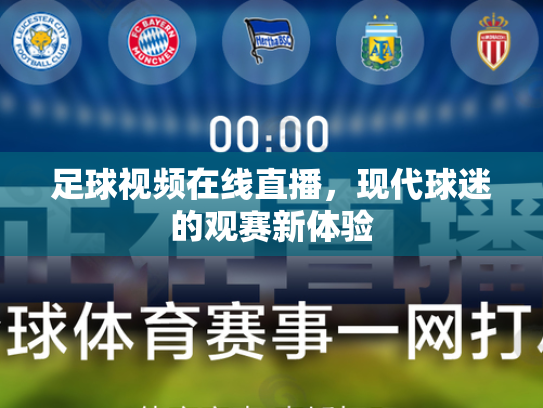 足球视频在线直播，现代球迷的观赛新体验