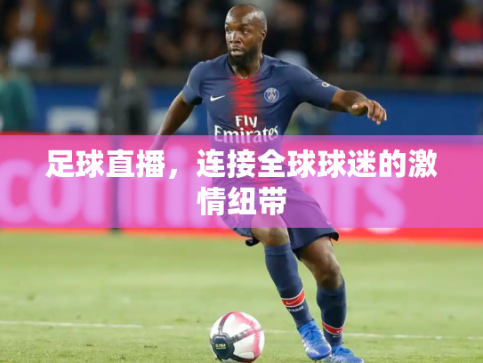 足球直播，连接全球球迷的激情纽带