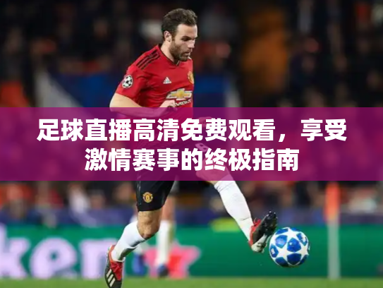 足球直播高清免费观看，享受激情赛事的终极指南