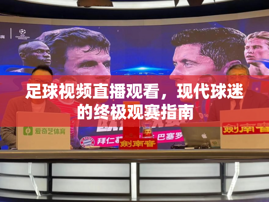 足球视频直播观看，现代球迷的终极观赛指南