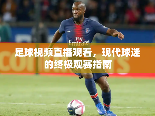 足球视频直播观看，现代球迷的终极观赛指南