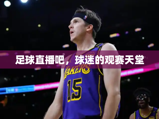 足球直播吧，球迷的观赛天堂