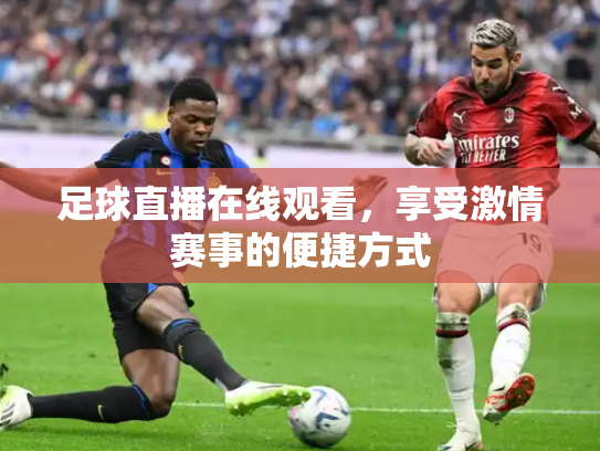 足球直播在线观看，享受激情赛事的便捷方式