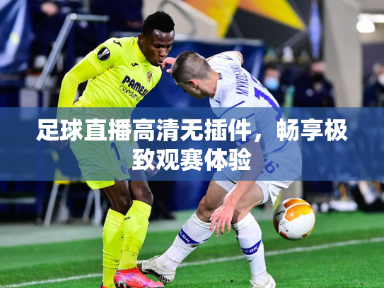 足球直播高清无插件，畅享极致观赛体验