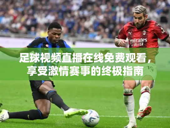足球视频直播在线免费观看，享受激情赛事的终极指南