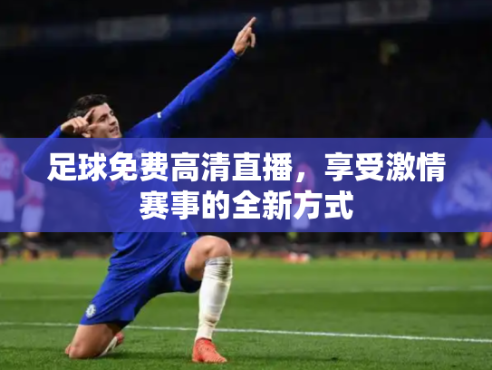 足球免费高清直播，享受激情赛事的全新方式