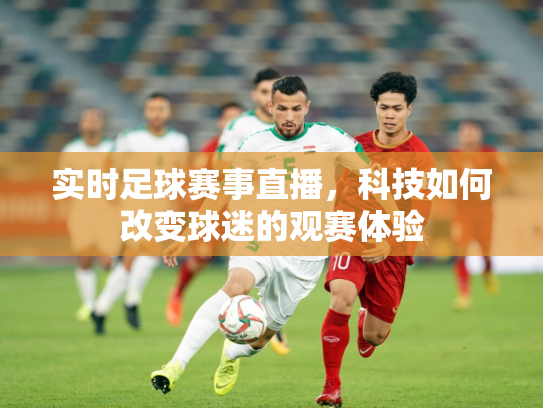 实时足球赛事直播，科技如何改变球迷的观赛体验