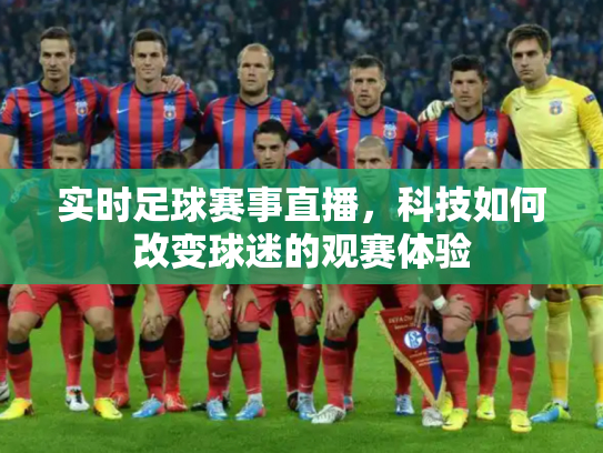 实时足球赛事直播，科技如何改变球迷的观赛体验