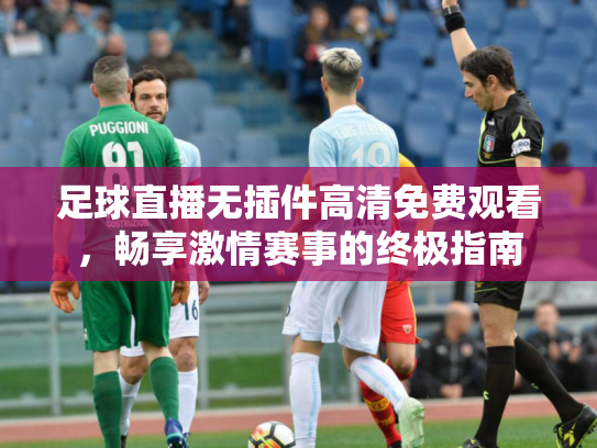 足球直播无插件高清免费观看，畅享激情赛事的终极指南