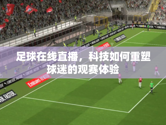 足球在线直播，科技如何重塑球迷的观赛体验