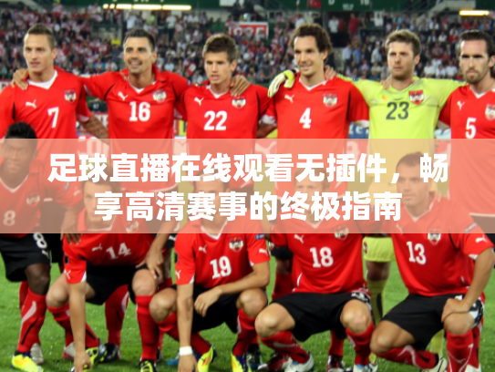 足球直播在线观看无插件，畅享高清赛事的终极指南