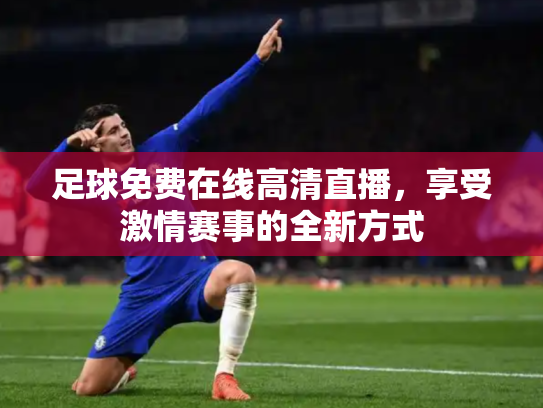 足球免费在线高清直播，享受激情赛事的全新方式