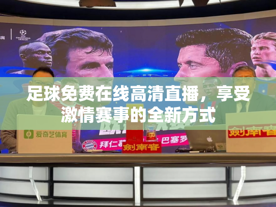 足球免费在线高清直播，享受激情赛事的全新方式