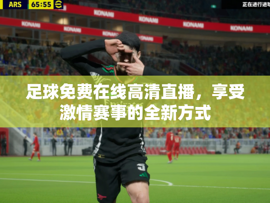 足球免费在线高清直播，享受激情赛事的全新方式