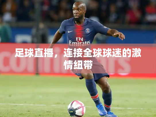 足球直播，连接全球球迷的激情纽带