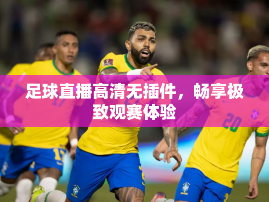 足球直播高清无插件，畅享极致观赛体验