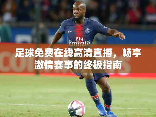 足球免费在线高清直播，畅享激情赛事的终极指南