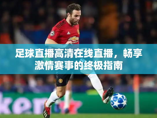 足球直播高清在线直播，畅享激情赛事的终极指南