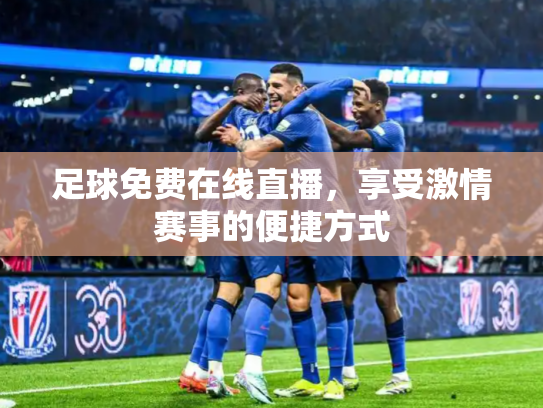 足球免费在线直播，享受激情赛事的便捷方式