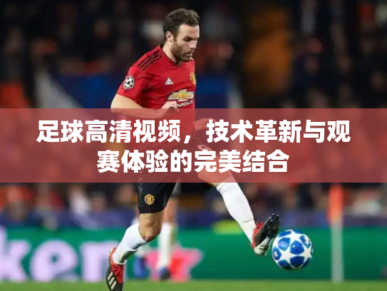 足球高清视频，技术革新与观赛体验的完美结合
