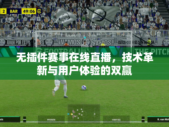 无插件赛事在线直播，技术革新与用户体验的双赢