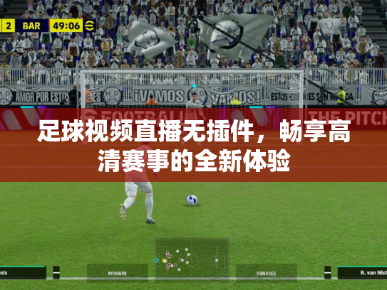 足球视频直播无插件，畅享高清赛事的全新体验