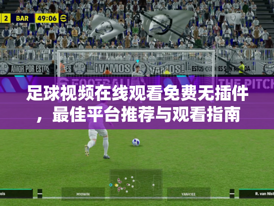足球视频在线观看免费无插件，最佳平台推荐与观看指南