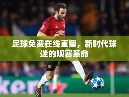 足球免费在线直播，新时代球迷的观赛革命
