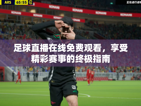 足球直播在线免费观看，享受精彩赛事的终极指南