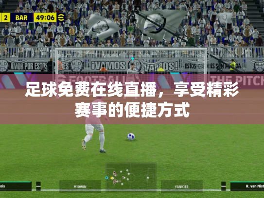 足球免费在线直播，享受精彩赛事的便捷方式