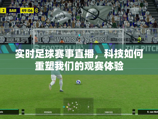 实时足球赛事直播，科技如何重塑我们的观赛体验