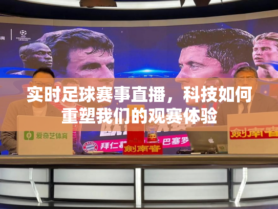 实时足球赛事直播，科技如何重塑我们的观赛体验