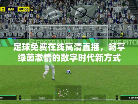足球免费在线高清直播，畅享绿茵激情的数字时代新方式