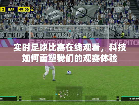 实时足球比赛在线观看，科技如何重塑我们的观赛体验
