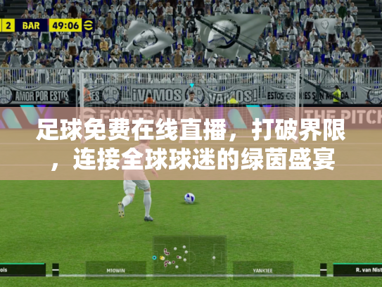 足球免费在线直播，打破界限，连接全球球迷的绿茵盛宴