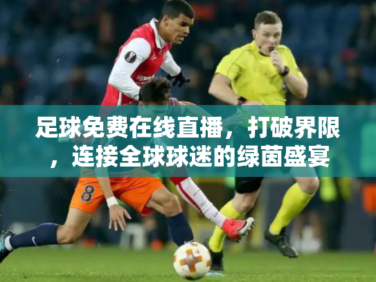 足球免费在线直播，打破界限，连接全球球迷的绿茵盛宴