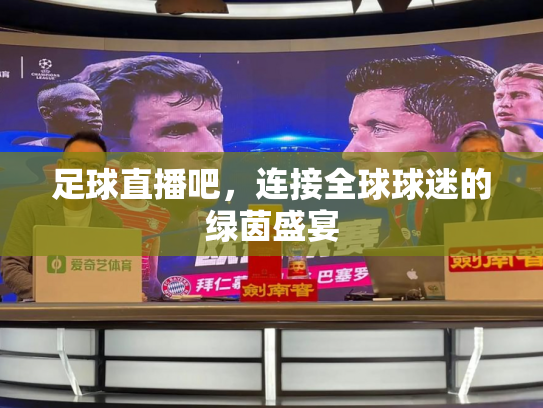 足球直播吧，连接全球球迷的绿茵盛宴