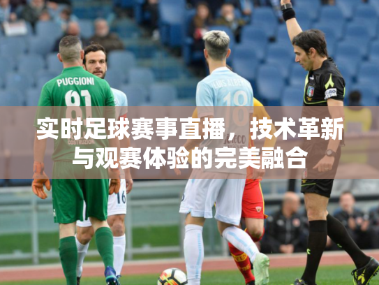 实时足球赛事直播，技术革新与观赛体验的完美融合