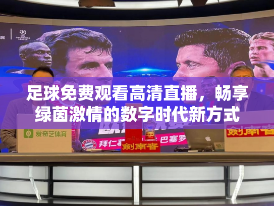 足球免费观看高清直播，畅享绿茵激情的数字时代新方式