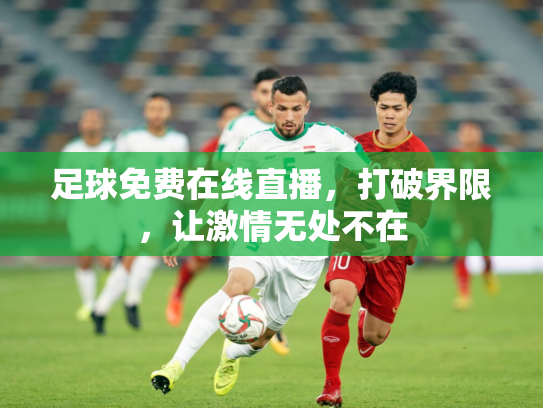 足球免费在线直播，打破界限，让激情无处不在