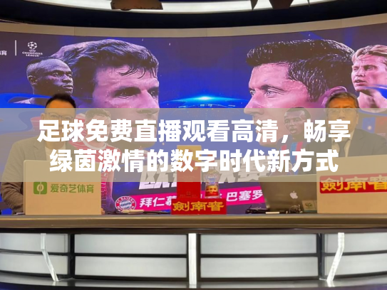 足球免费直播观看高清，畅享绿茵激情的数字时代新方式