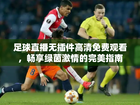 足球直播无插件高清免费观看，畅享绿茵激情的完美指南