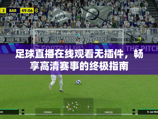 足球直播在线观看无插件，畅享高清赛事的终极指南