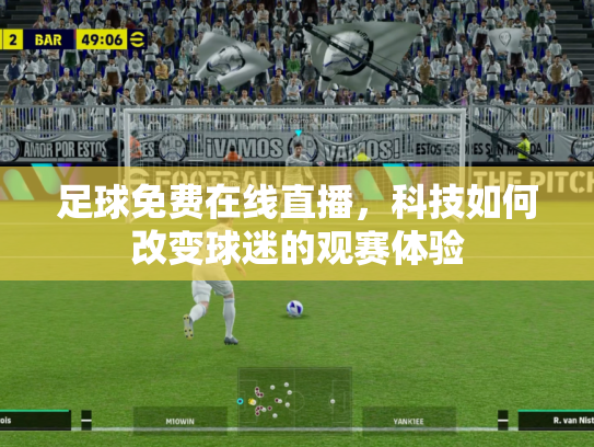足球免费在线直播，科技如何改变球迷的观赛体验