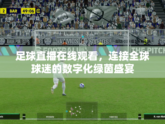 足球直播在线观看，连接全球球迷的数字化绿茵盛宴
