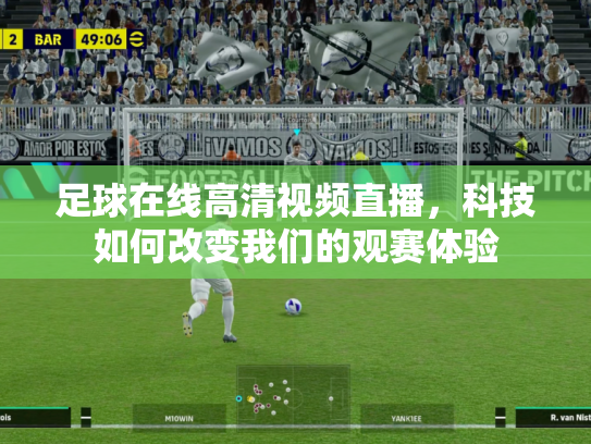 足球在线高清视频直播，科技如何改变我们的观赛体验