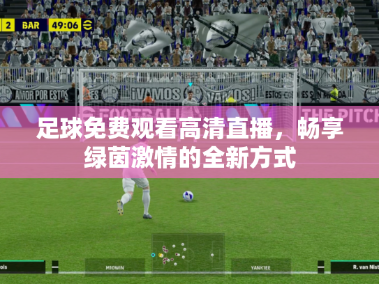 足球免费观看高清直播，畅享绿茵激情的全新方式