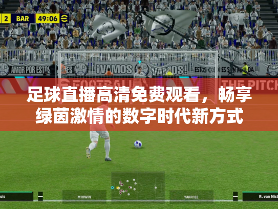 足球直播高清免费观看，畅享绿茵激情的数字时代新方式