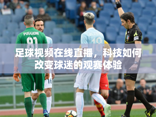 足球视频在线直播，科技如何改变球迷的观赛体验